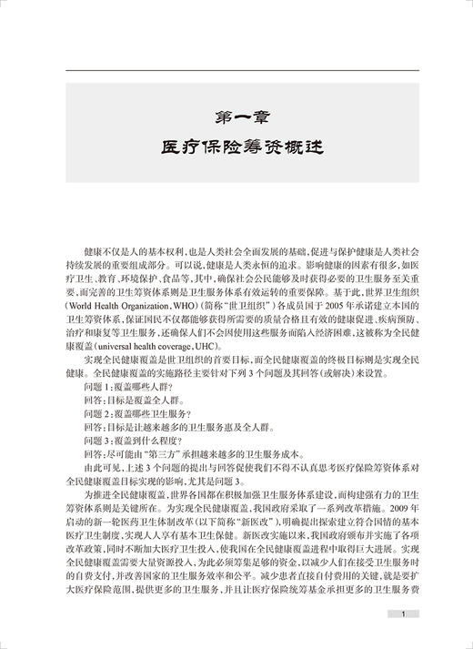 全民健康覆盖下的医疗保险筹资与支付 刘国祥 吴群红 张歆 医疗保险筹资与支付制度理论实践系统分析 人民卫生出版社9787117344036 商品图4