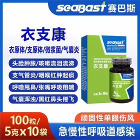 【衣支康5g*10袋】买粉赠片，衣原体支原体微桨菌气囊炎喉咙红肿呼噜甩鼻张嘴呼吸黑红鼻头（赛巴斯）