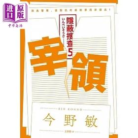 【中商原版】宰领 隐蔽搜查5 港台原版 今野敏 青空文化