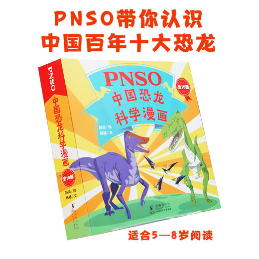 PNSO中国恐龙科学漫画（全10册） 商品图0