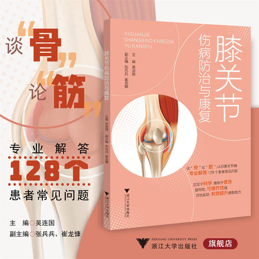 膝关节伤病防治与康复/吴连国/张兵兵/崔龙慷/浙江大学出版社 商品图0
