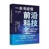一本书读懂前沿科技 姚芳等 著 计算机与互联网 商品缩略图0