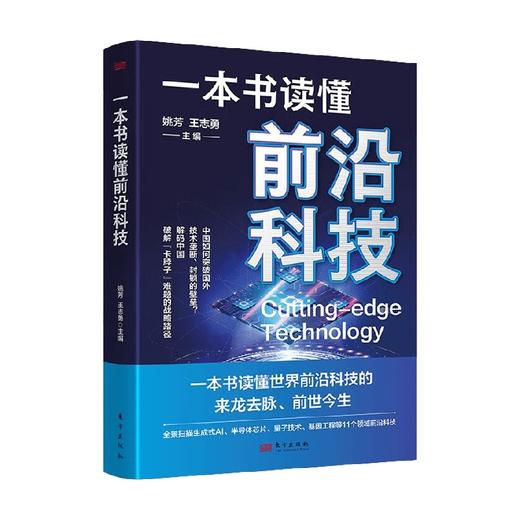 一本书读懂前沿科技 姚芳等 著 计算机与互联网 商品图0