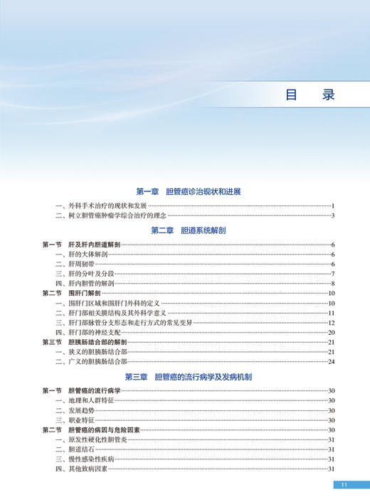 胆管癌 全志伟 洪德飞 胆管癌根治性切除手术 诊治病理学影像学检查 肝胆外科专业中医生参考书 人民卫生出版社9787117347693 商品图2
