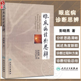 眼底病诊断思辨 彭晓燕 著 耳鼻喉科学 实用眼科学眼底病学眼科学 医学临床 医学用书 书籍 人民卫生出版社 9787117120197