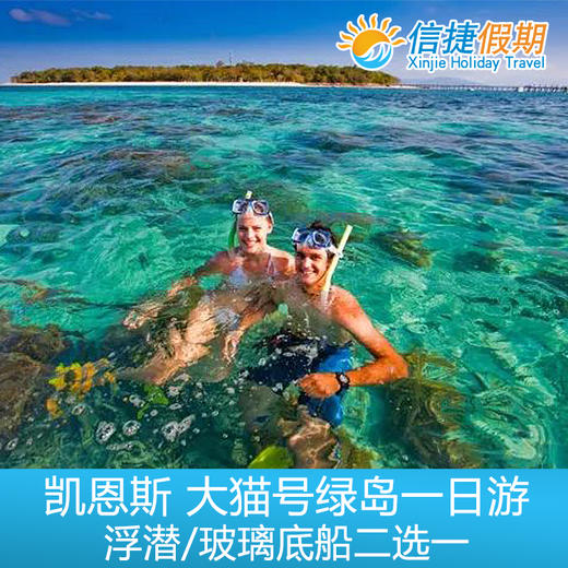 凯恩斯 大猫号绿岛一日游 浮潜/玻璃底船二选一 商品图2