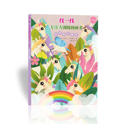 0-3专注力训练图画书（动物宝宝+独角兽）2册 商品图2