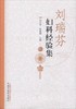 刘瑞芬妇科经验集【刘瑞芬著、刘文琼、张丽娟主编】 商品缩略图2