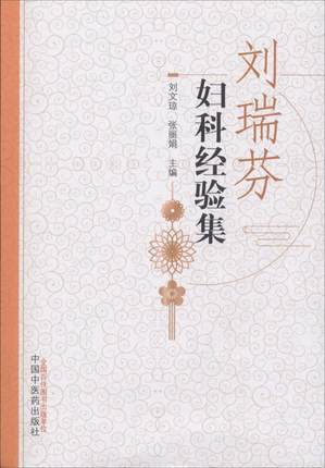 刘瑞芬妇科经验集【刘瑞芬著、刘文琼、张丽娟主编】 商品图2