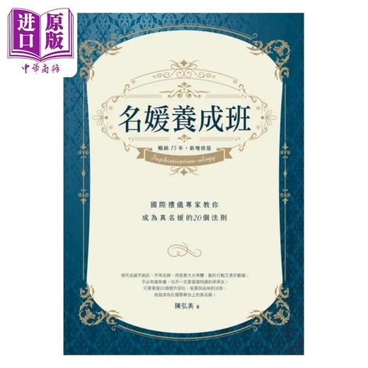 【中商原版】名媛养成班 畅销15年 新增修版 国际礼仪专家教你成为真名媛的20个法则 港台原版 陈弘美 商周 商品图1