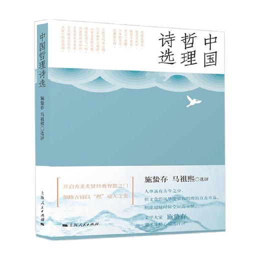 中国哲理诗选 施蛰存等 著 诗歌词曲 商品图0