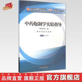 中药炮制学实验指导 全国中医药行业高等教育十三五规划教材第十版 新世纪第二版 龚千锋 主编 中国中医药出版社