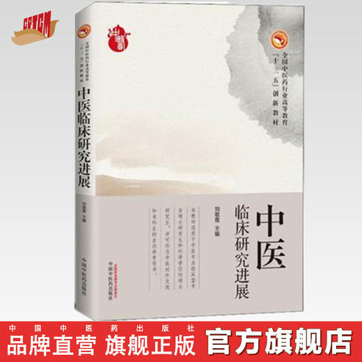 正版 现货 中医临床研究进展 刘敬霞主编 教材 研究生/本科/专科教材 医学 中医临床教材 中国中医药出版社 商品图0