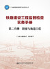 铁路建设工程监督检查实务手册  第二分册 路基与轨道工程 商品缩略图2