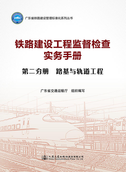 铁路建设工程监督检查实务手册  第二分册 路基与轨道工程 商品图2