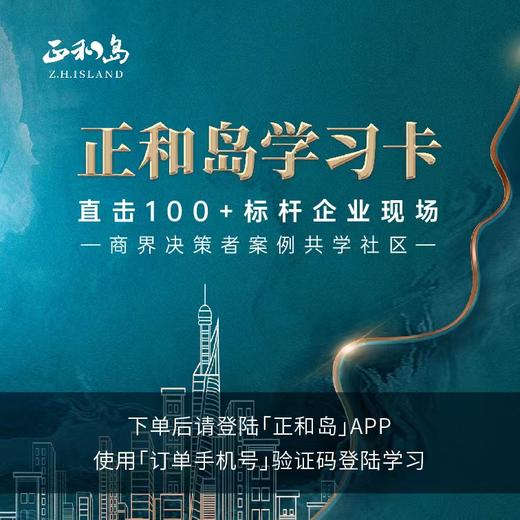 正和岛学习卡——直击鲜活案例，共享决策智慧 商品图1
