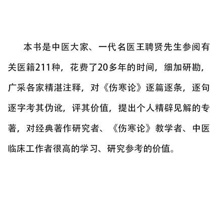 近代名医医著丛书--伤寒论考评【王聘贤遗著  丁丽山 周洪进整理】 商品图3