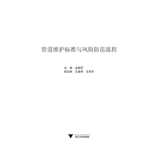 管道维护标准与风险防范流程/金静芬/浙江大学出版社 商品图1