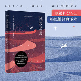 风沙星辰 孕育《小王子》的遗珠之作，圣埃克苏佩里的浪漫、勇气与悲悯都在其中。像热爱生命一样热爱飞行，像热爱飞行一样热爱生命。