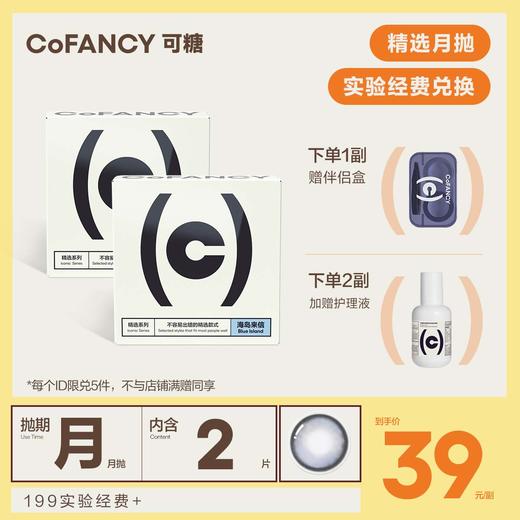 【实验经费兑换】【新老版本随机】COFANCY可糖 月抛美瞳女2片装轻混血大小直径隐形眼镜 商品图0