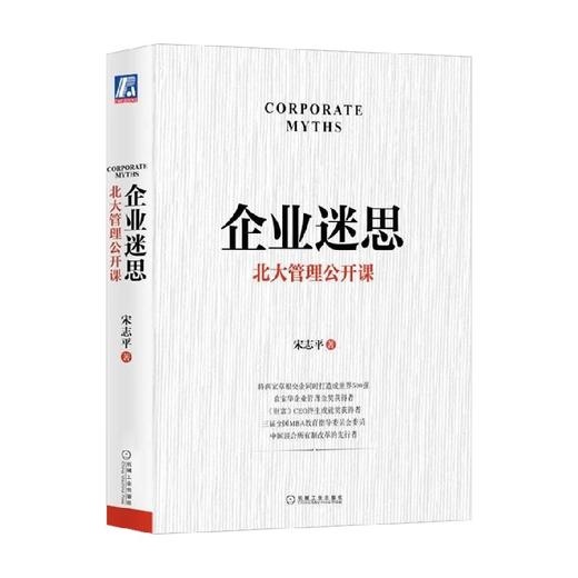 企业迷思 宋志平 著 管理 商品图0