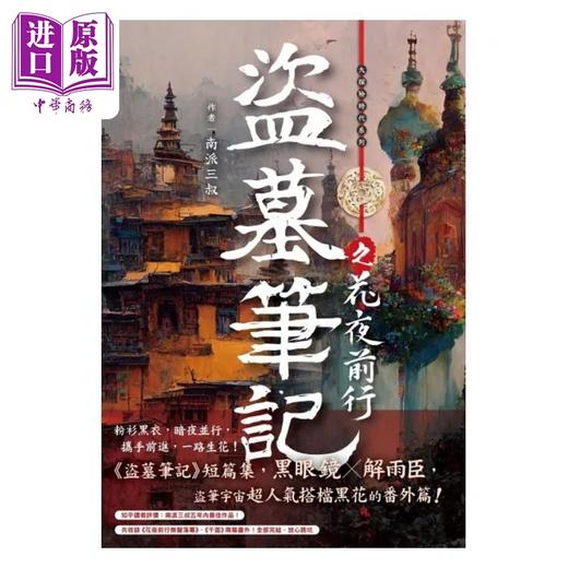 【中商原版】盗墓笔记之花夜前行 港台原版 南派三叔 尖端出版社 商品图1