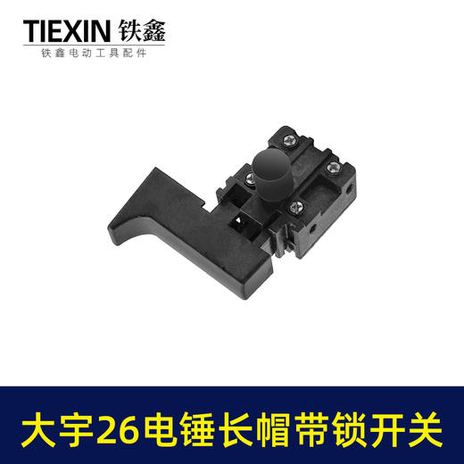 【货号07288】大宇电锤开关 精品26电锤开关长帽带锁 商品图7