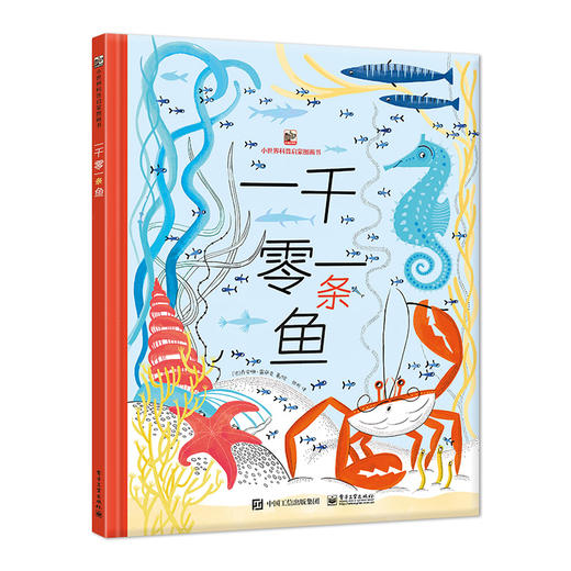 一千零一条鱼 乔安娜·雷萨克 3-6岁幼儿小学生趣味童话故事亲子互动睡前故事 绘本探索动物世界奥秘科普百科 商品图0