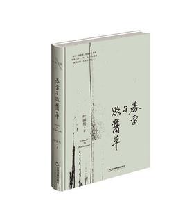 【签名本】 春雷与败酱草 叶丽隽 著