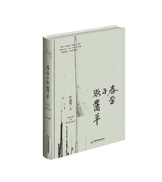 【签名本】 春雷与败酱草 叶丽隽 著 商品图0