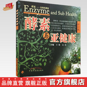 酵素与亚健康(修订版) 王松、石岩 编 中国中医药出版社