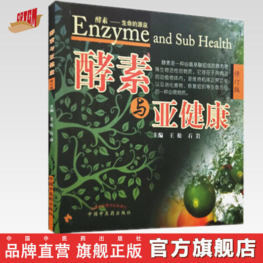 酵素与亚健康(修订版) 王松、石岩 编 中国中医药出版社 商品图0