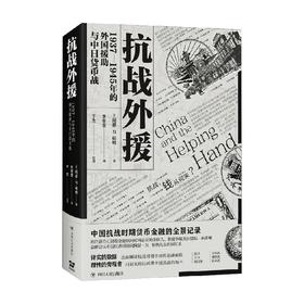 抗战外援 阿瑟·恩·杨格 著 历史