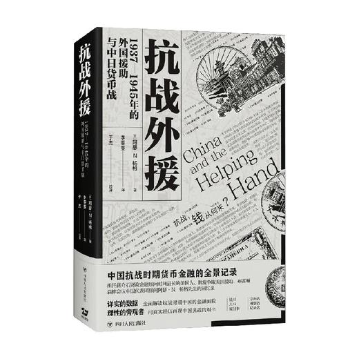 抗战外援 阿瑟·恩·杨格 著 历史 商品图0