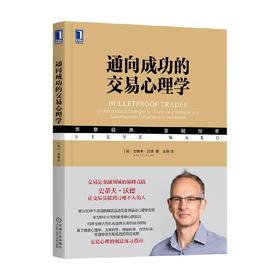 通向成功的交易心理学 史蒂夫·沃德 著 金融与投资