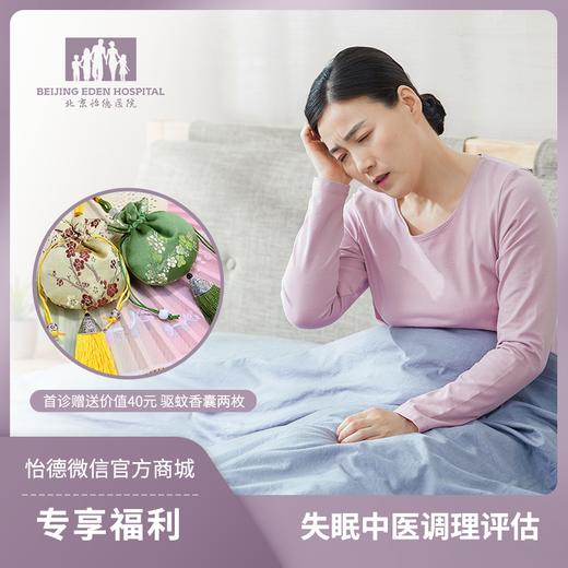 失眠中医调理评估 商品图0