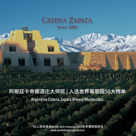 【2023.8.20 东湖门票 Donghu Ticket】阿根廷卡帝娜酒庄大师班。入选世界葡萄园50大榜单 Argentina:Catena Zapata WineryMasterclass 商品图0