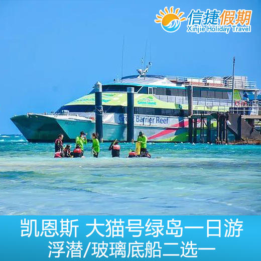 凯恩斯 大猫号绿岛一日游 浮潜/玻璃底船二选一 商品图1
