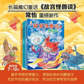 故宫怪兽谈 4-6 7-12岁 常怡 著 儿童文学