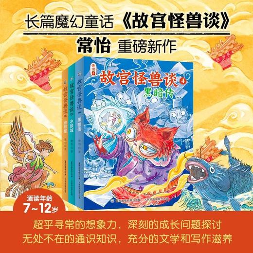 故宫怪兽谈 4-6 7-12岁 常怡 著 儿童文学 商品图0
