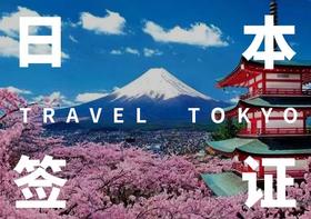 【个人签证】日本个人旅游签证