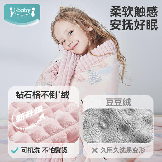 【秒杀价399元 剩1色 】i-baby钻石格不倒绒儿童安抚睡被 加厚暖绒款【 150×200cm】 商品图1