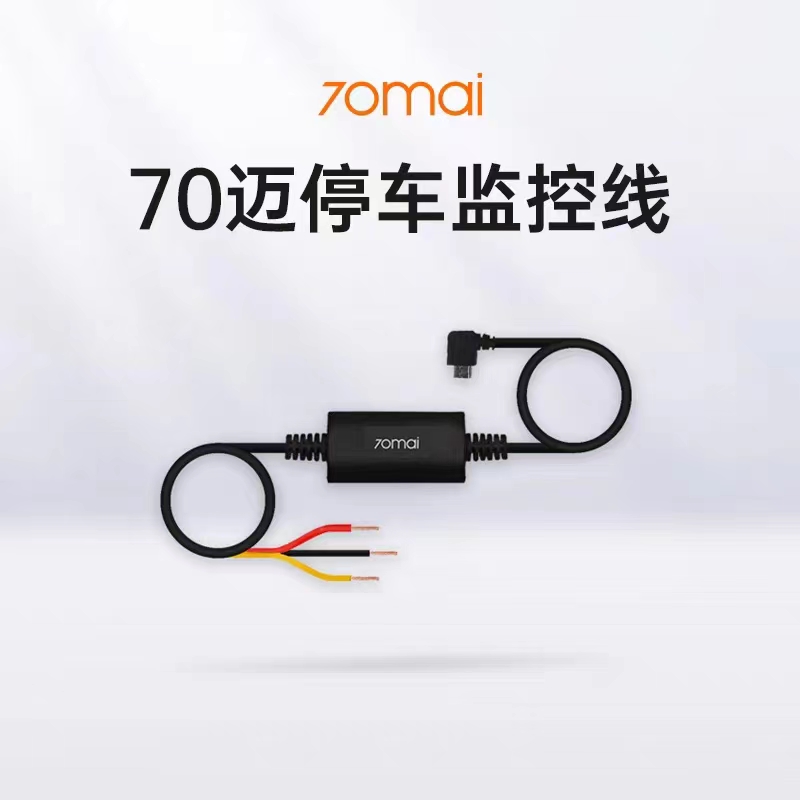 70迈停车监控线