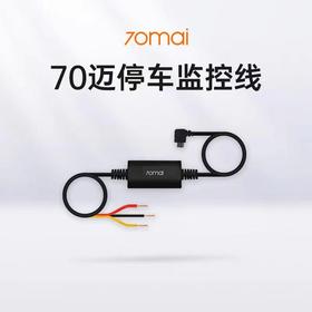 70迈停车监控线