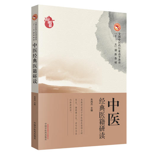 全国中医药行业高等职业教育“十三五”创新教材——中医经典医籍研读【朱西杰 】 商品图5
