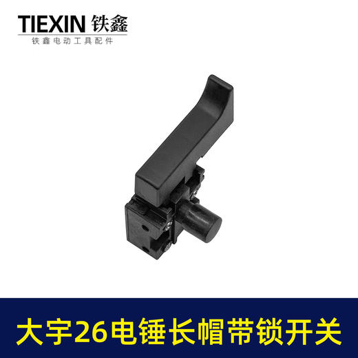 【货号07288】大宇电锤开关 精品26电锤开关长帽带锁 商品图6