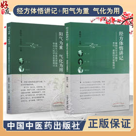 全2册 经方体悟讲记+阳气为重 气化为用 雒晓东经方讲稿及李可黄煌经方思维探讨 雒晓东 主编 中医临床伤寒经方 中国中医药出版社