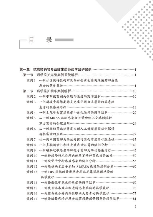 药学监护典型案例分析 第2版 郭代红 朱曼 陈孟莉 临床药师不同专业监护完整案例解析 治疗过程分析 人民卫生出版社9787117347136 商品图2