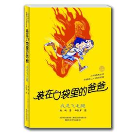 装在口袋里的爸爸-我是飞毛腿（经典版）