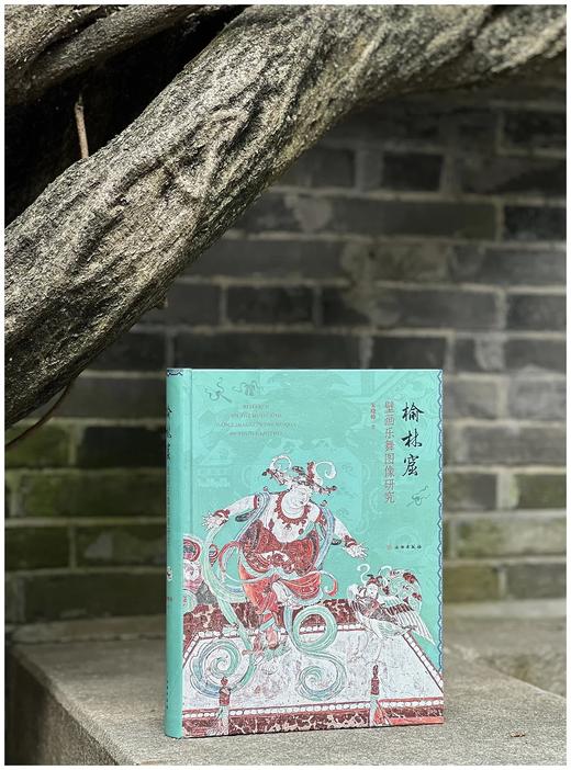 预售：《榆林窟壁画乐舞图像研究》，精装16开，朱晓峰著，文物出版社2023年6月一版一印，446页，定价480，售价360元。 商品图0